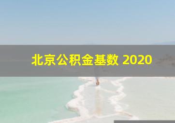 北京公积金基数 2020